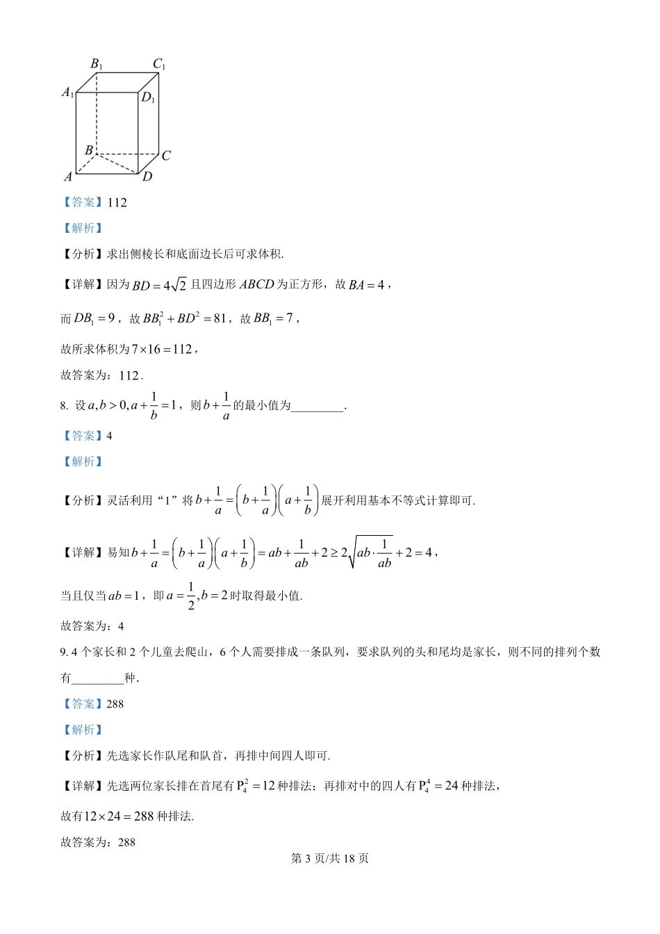 2025年高考数学试卷（上海6月）（解析卷）.pdf_第3页