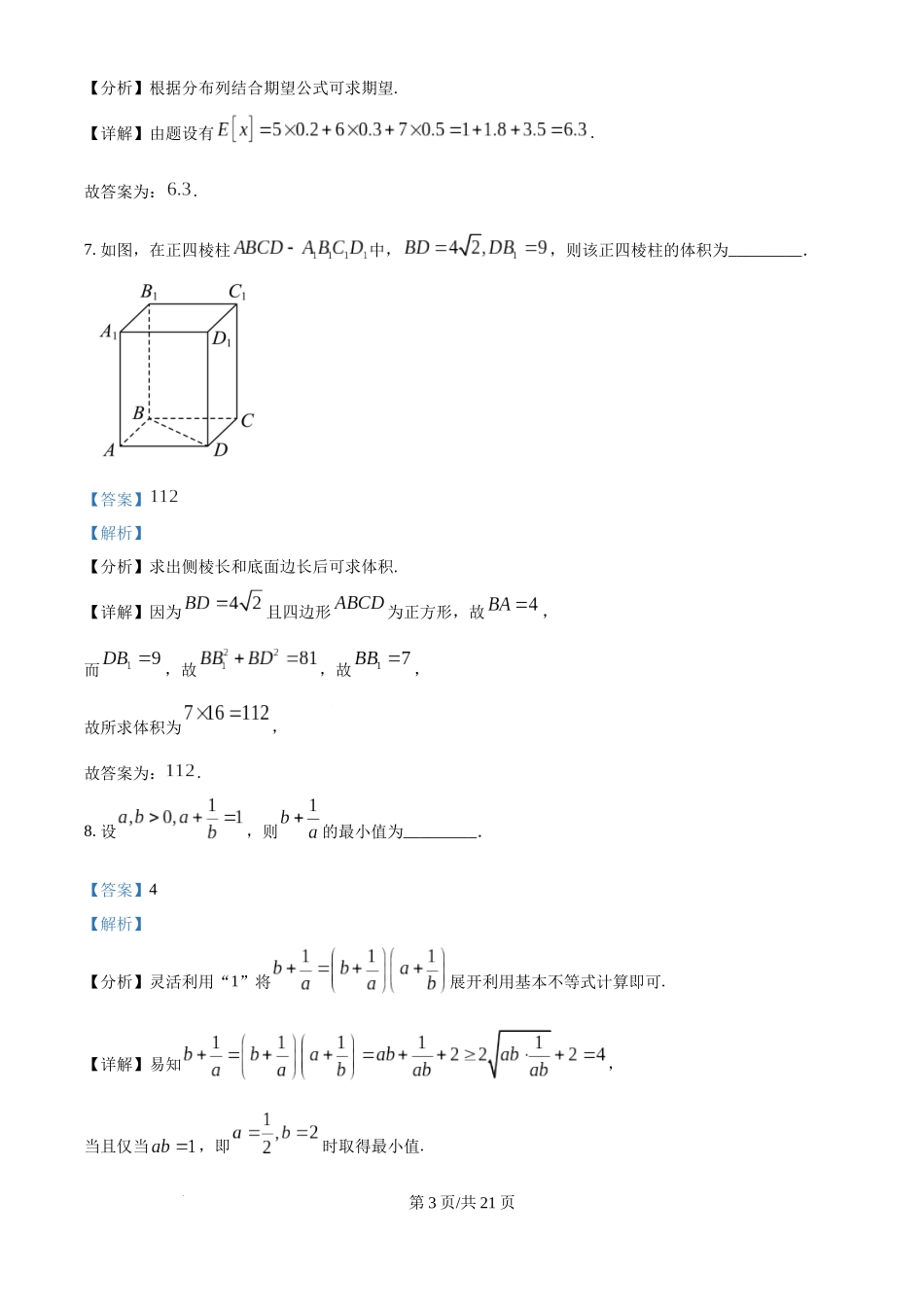 2025年高考数学试卷(上海6月)(解析卷).docx_第3页