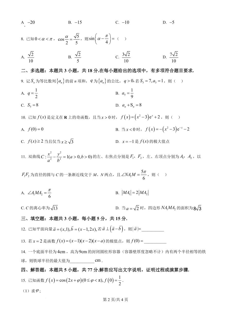2025年高考数学试卷（全国Ⅱ卷）（空白卷）.pdf_第2页