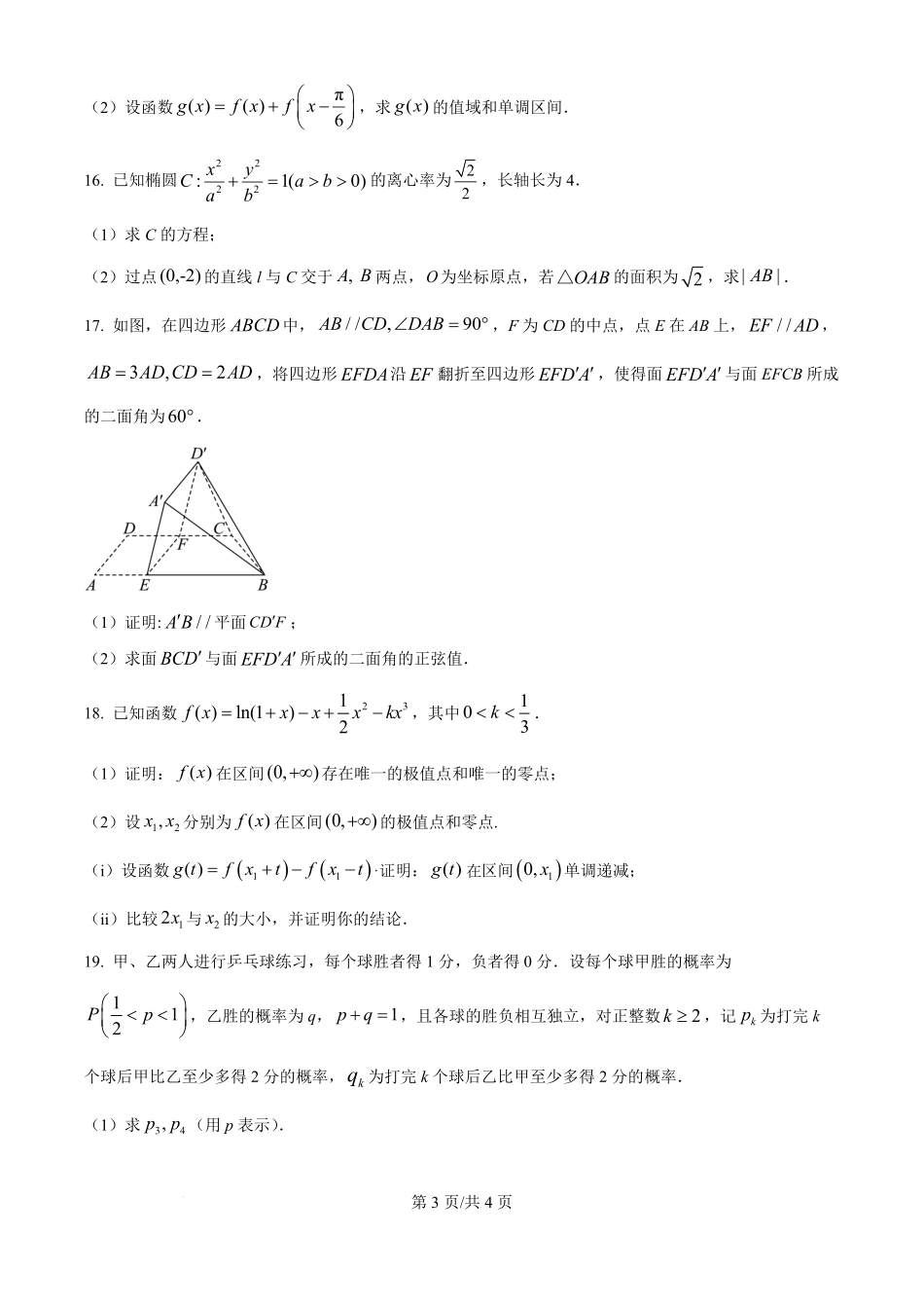 2025年高考数学试卷（全国Ⅱ卷）（空白卷）.pdf_第3页