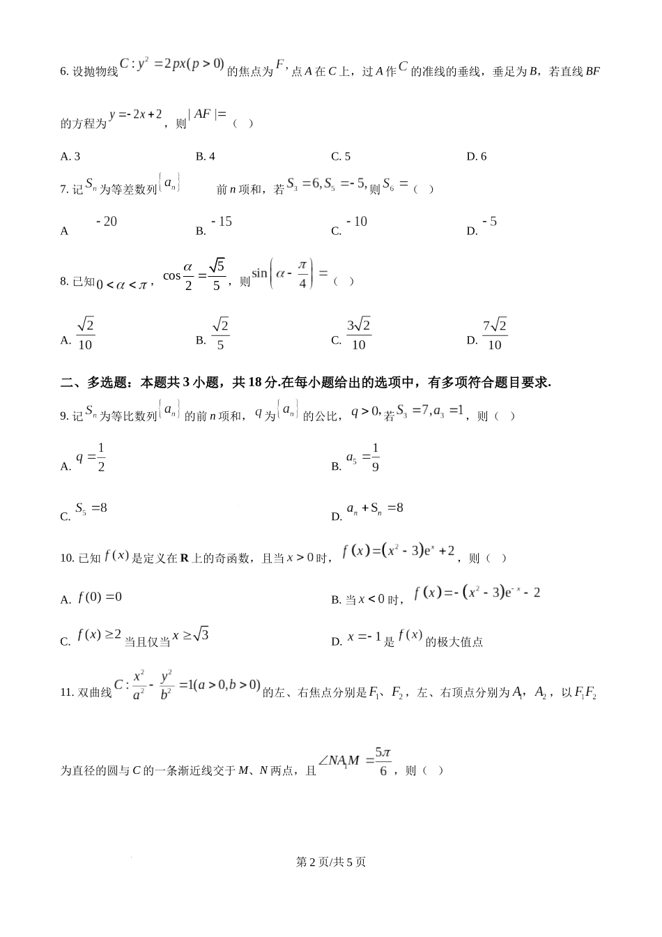 2025年高考数学试卷（全国Ⅱ卷）（空白卷）.docx_第2页