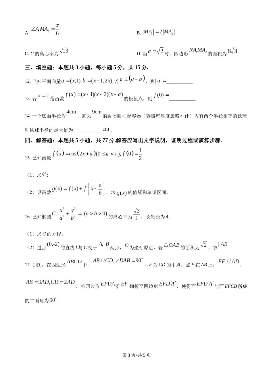 2025年高考数学试卷（全国Ⅱ卷）（空白卷）.docx_第3页