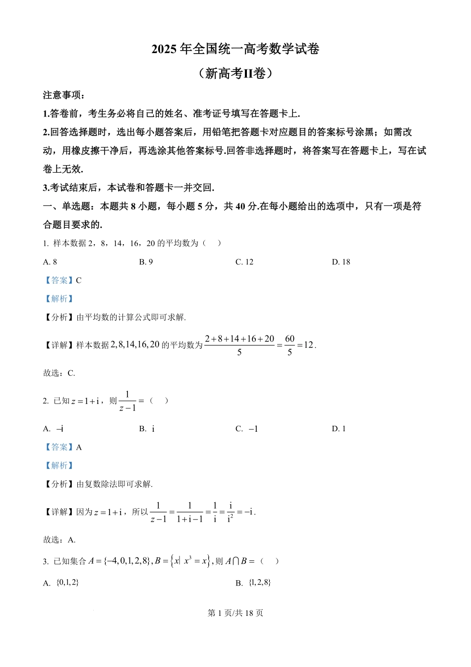 2025年高考数学试卷（全国Ⅱ卷）（解析卷）.pdf_第1页