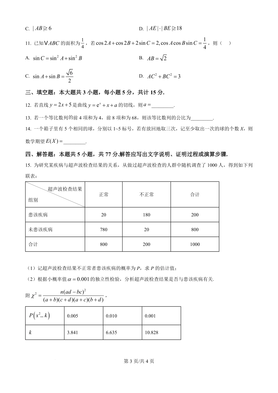 2025年高考数学试卷（全国Ⅰ卷）（空白卷）.pdf_第3页