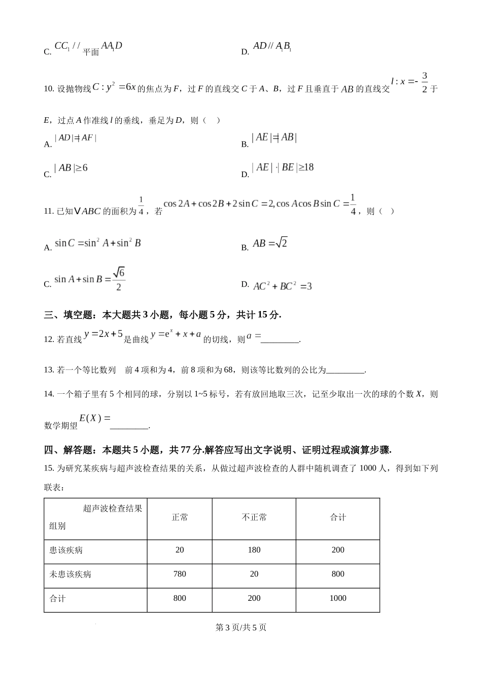 2025年高考数学试卷(全国Ⅰ卷)(空白卷).docx_第3页