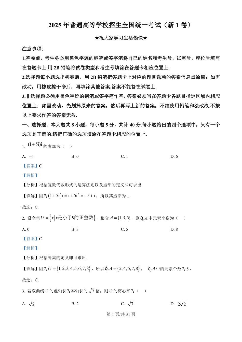 2025年高考数学试卷（全国Ⅰ卷）（解析卷）.pdf_第1页