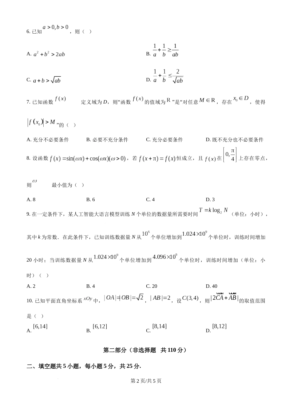 2025年高考数学试卷（北京）（空白卷）.docx_第2页