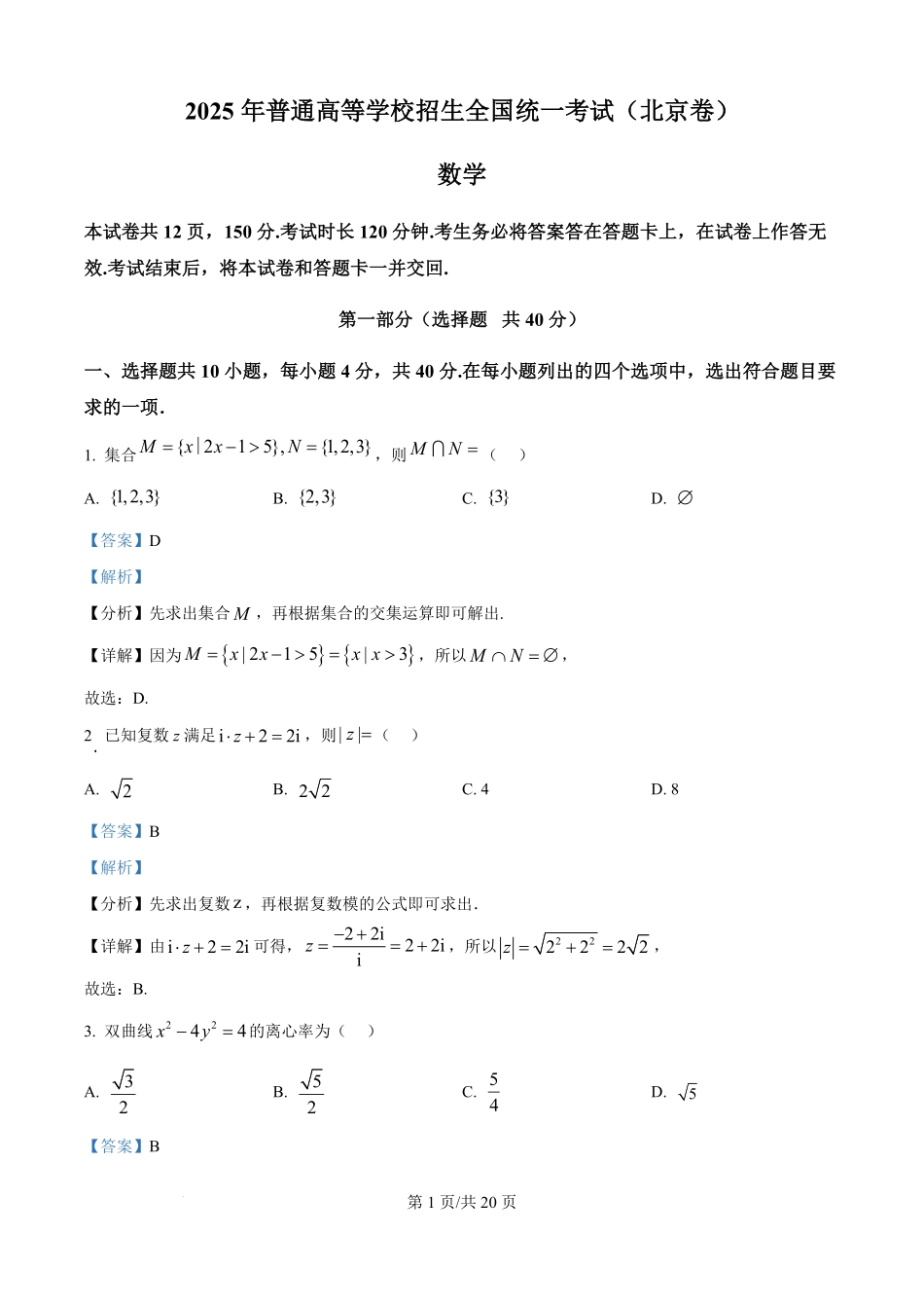 2025年高考数学试卷（北京）（解析卷）.pdf_第1页