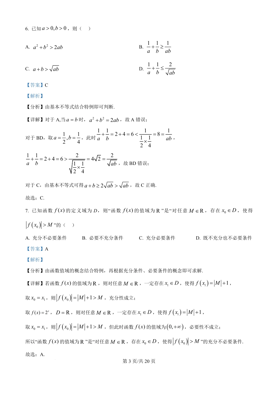 2025年高考数学试卷（北京）（解析卷）.pdf_第3页