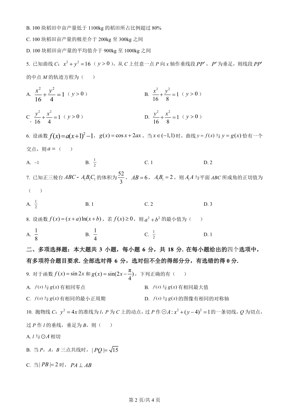 2024年高考数学试卷（新课标Ⅱ卷）（空白卷）.pdf_第2页