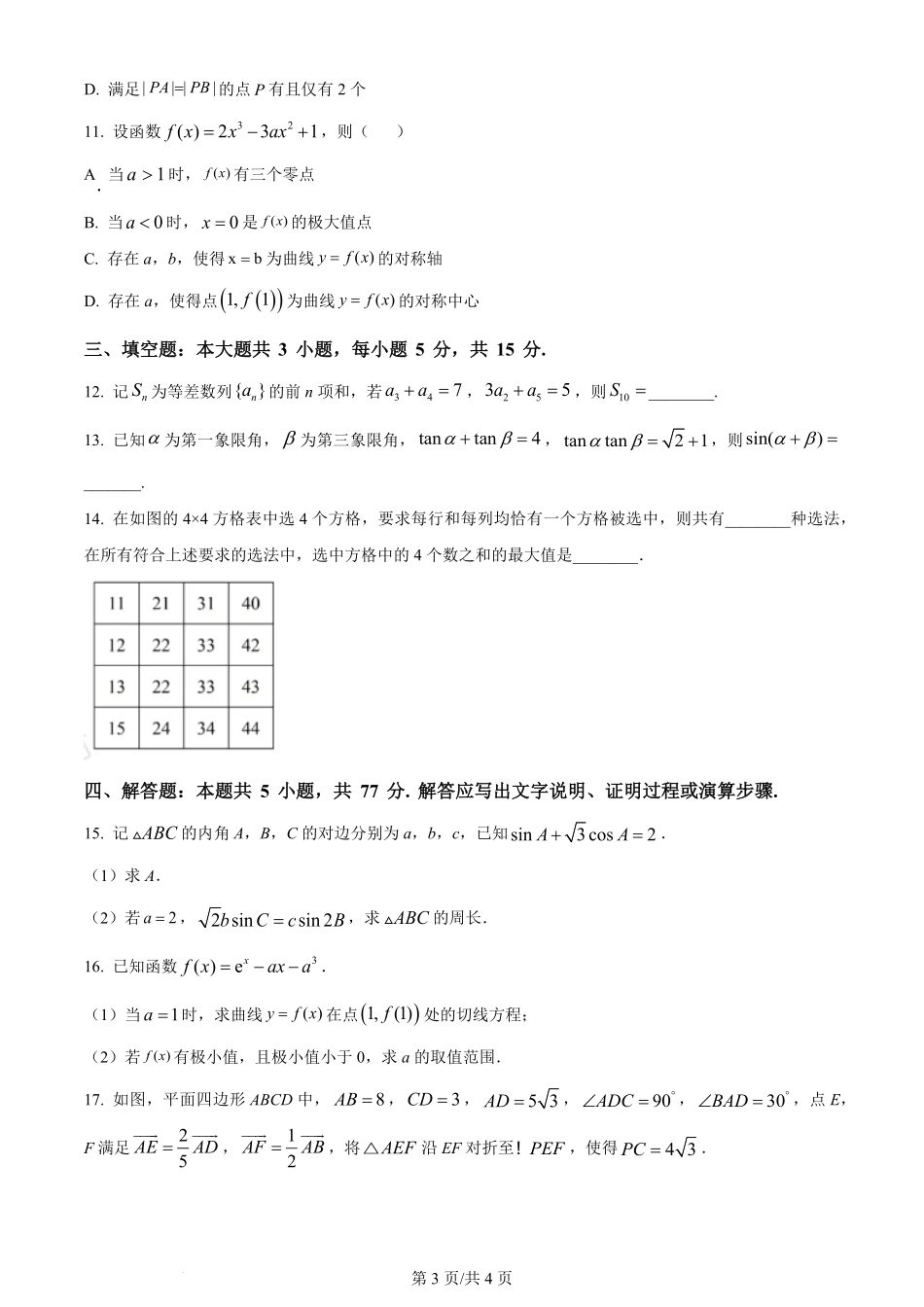2024年高考数学试卷（新课标Ⅱ卷）（空白卷）.pdf_第3页