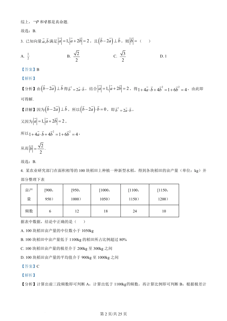 2024年高考数学试卷（新课标Ⅱ卷）（解析卷）.pdf_第2页