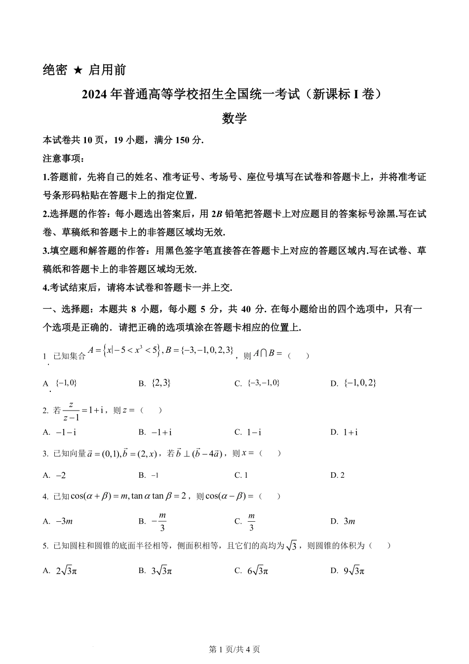 2024年高考数学试卷(新课标Ⅰ卷)(空白卷).pdf_第1页