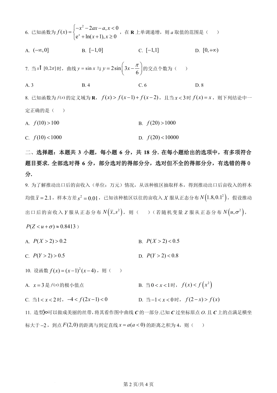 2024年高考数学试卷(新课标Ⅰ卷)(空白卷).pdf_第2页