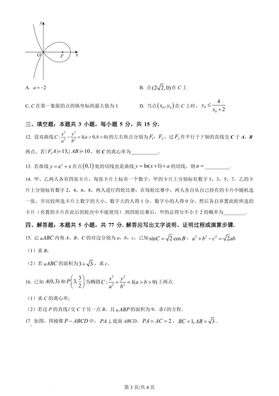 2024年高考数学试卷(新课标Ⅰ卷)(空白卷).pdf_第3页
