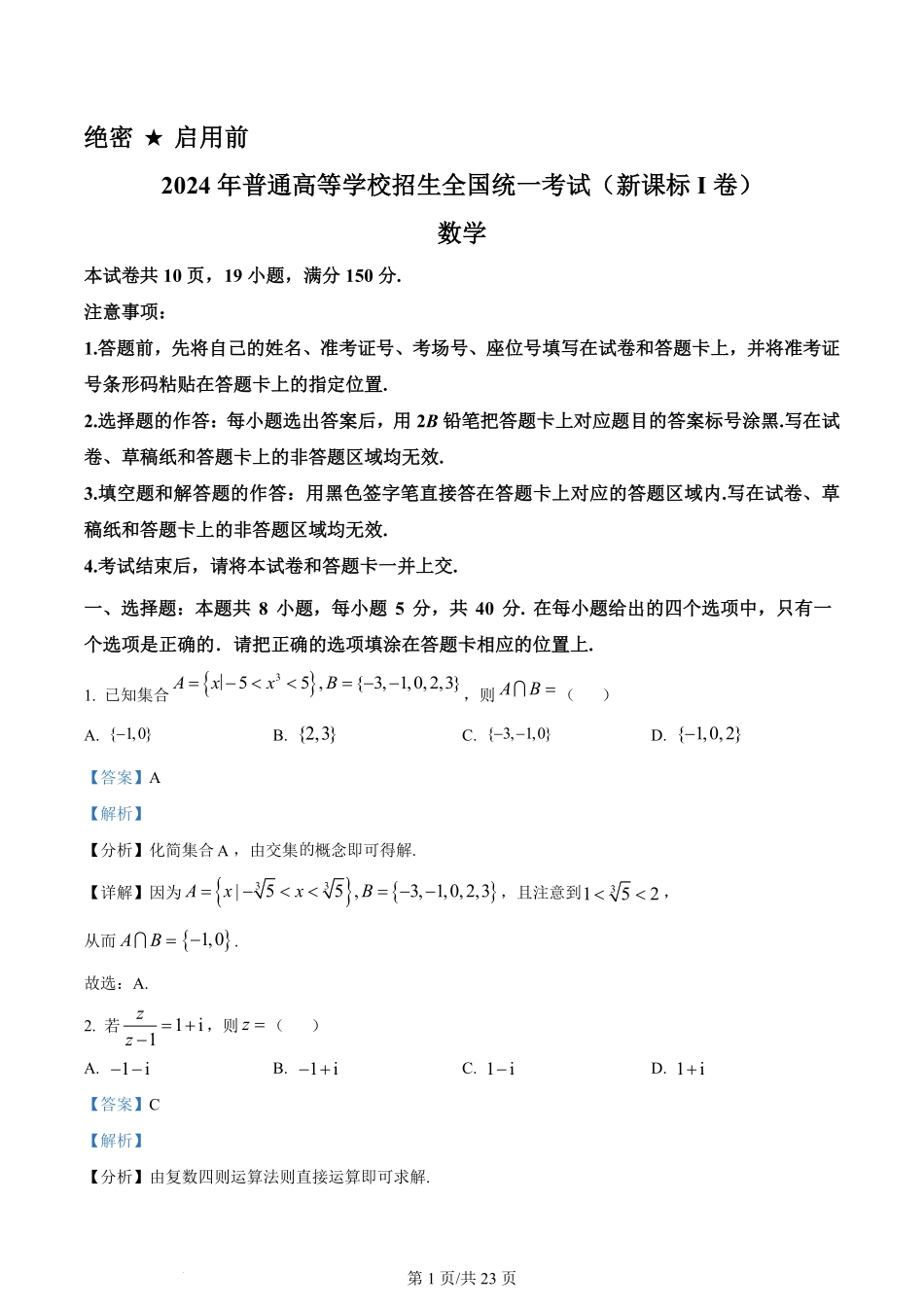 2024年高考数学试卷（新课标Ⅰ卷）（解析卷）.pdf_第1页