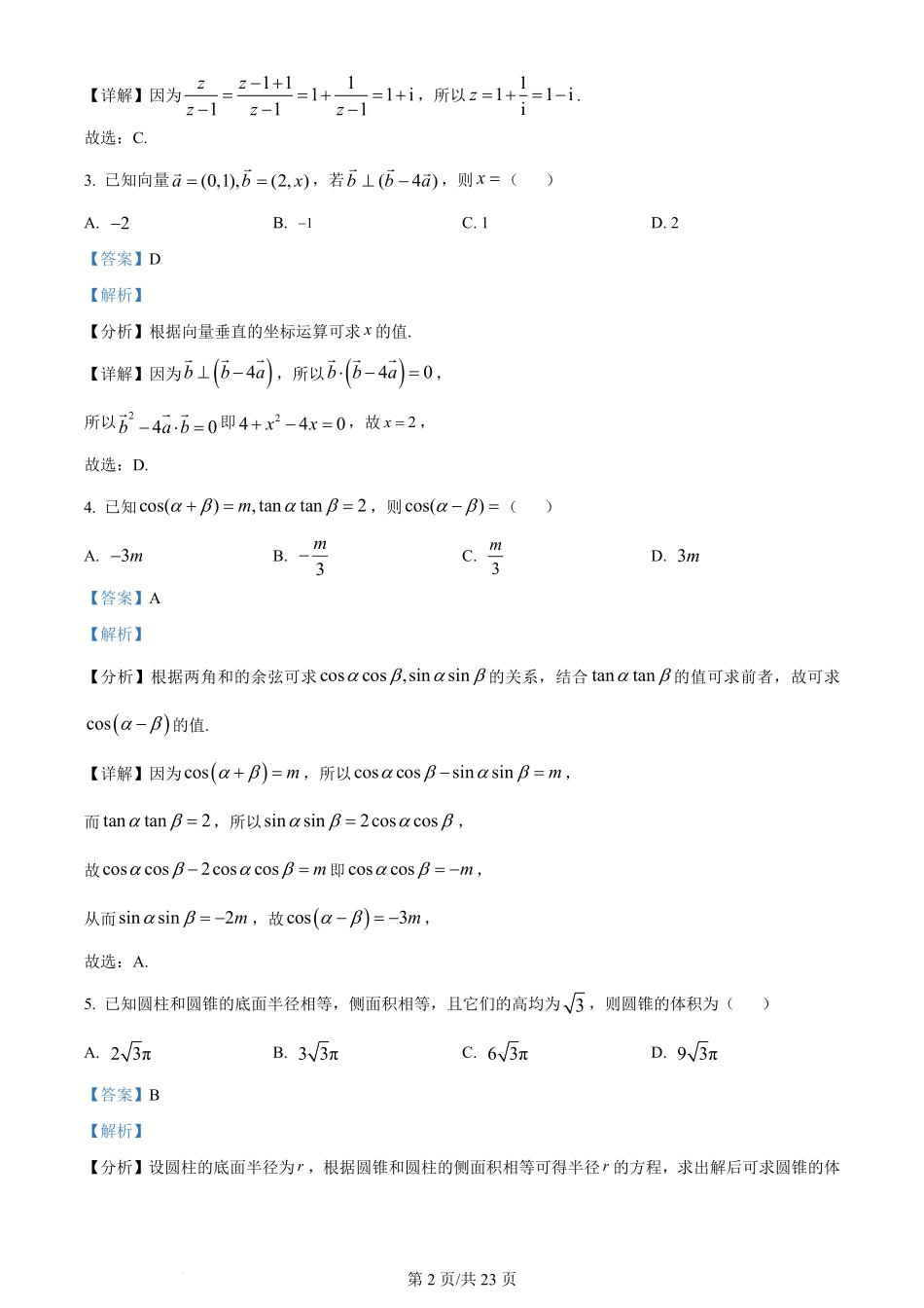 2024年高考数学试卷（新课标Ⅰ卷）（解析卷）.pdf_第2页