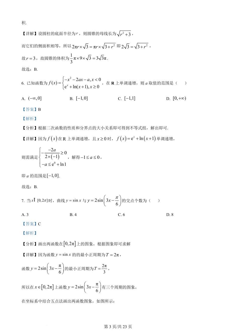 2024年高考数学试卷（新课标Ⅰ卷）（解析卷）.pdf_第3页