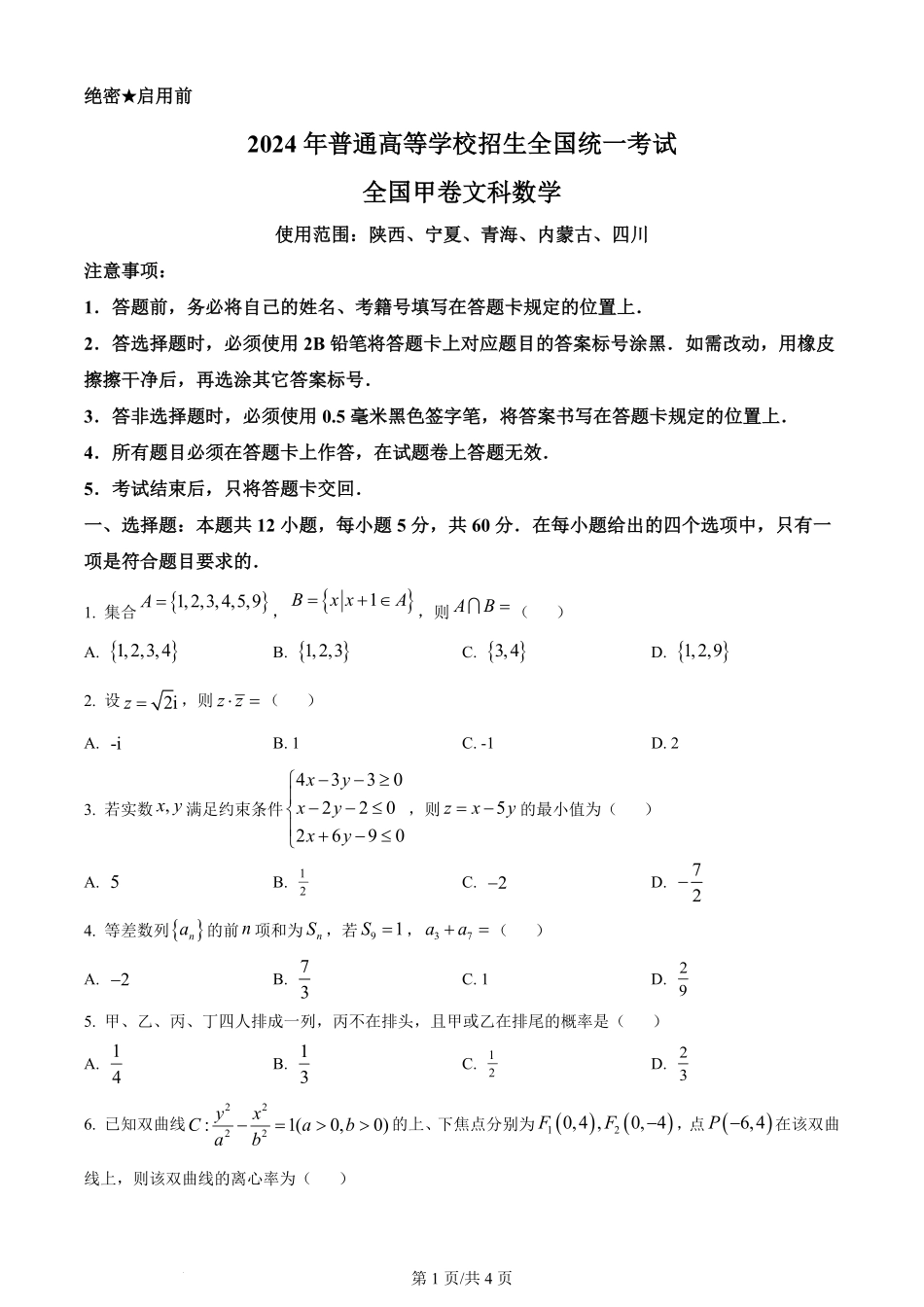 2024年高考数学试卷（文）（全国甲卷）（空白卷）.pdf_第1页