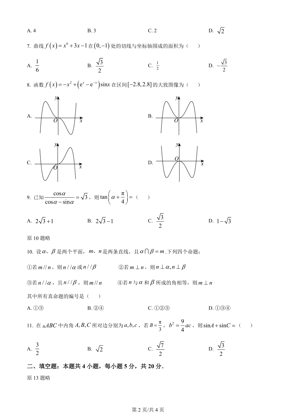 2024年高考数学试卷（文）（全国甲卷）（空白卷）.pdf_第2页