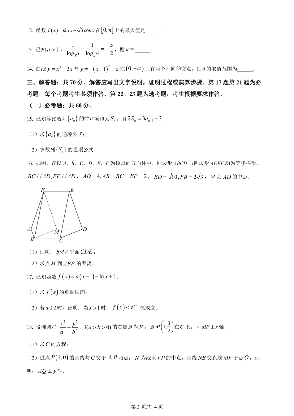 2024年高考数学试卷（文）（全国甲卷）（空白卷）.pdf_第3页