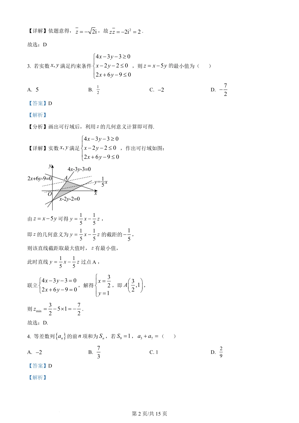 2024年高考数学试卷（文）（全国甲卷）（解析卷）.pdf_第2页
