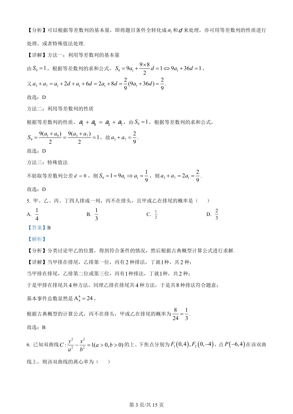 2024年高考数学试卷（文）（全国甲卷）（解析卷）.pdf_第3页