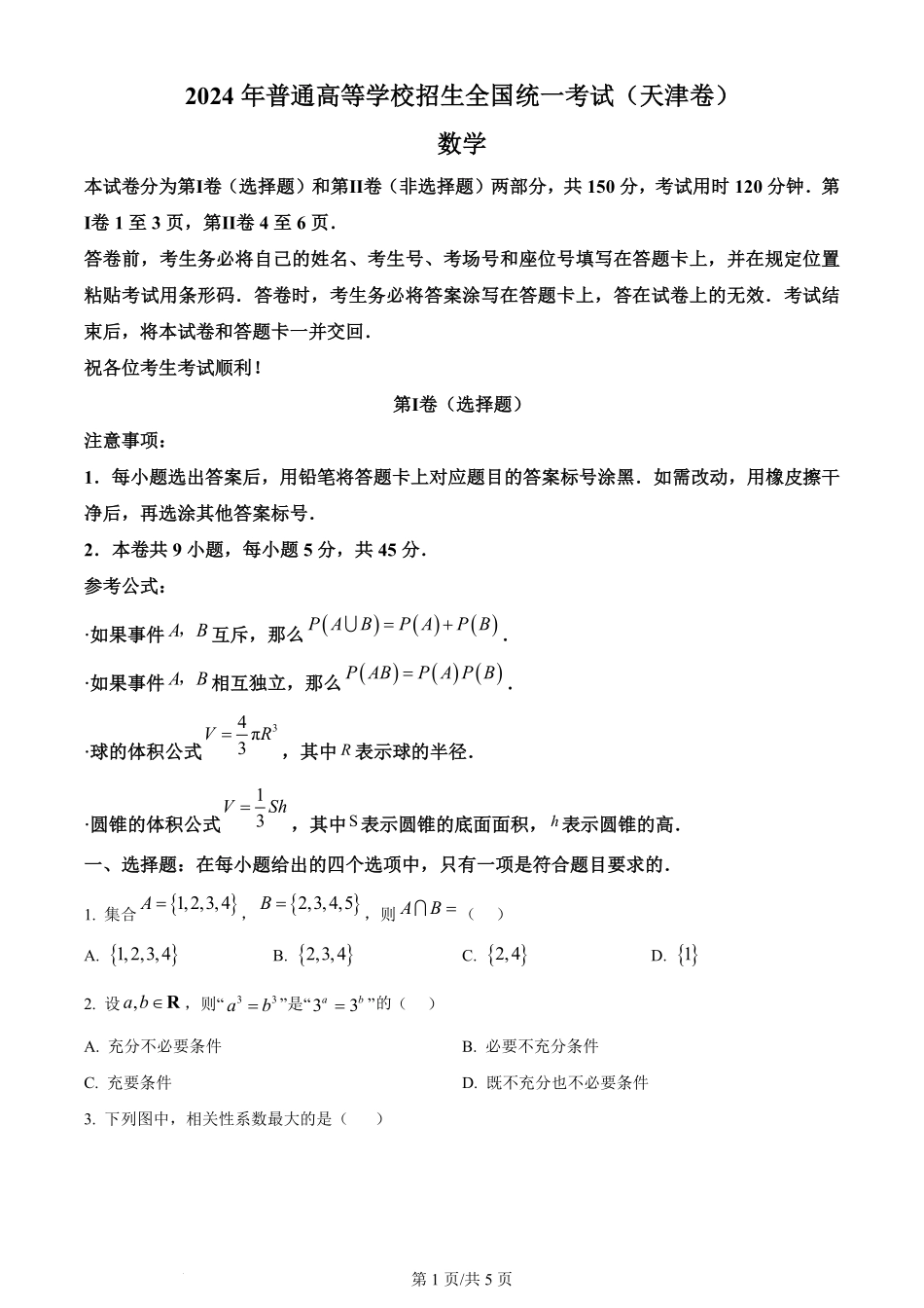 2024年高考数学试卷（天津）（空白卷）.pdf_第1页