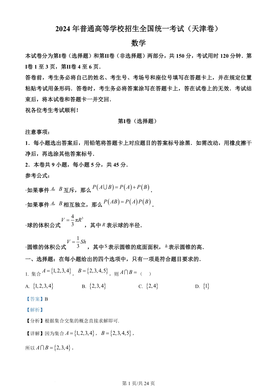 2024年高考数学试卷（天津）（解析卷）.pdf_第1页