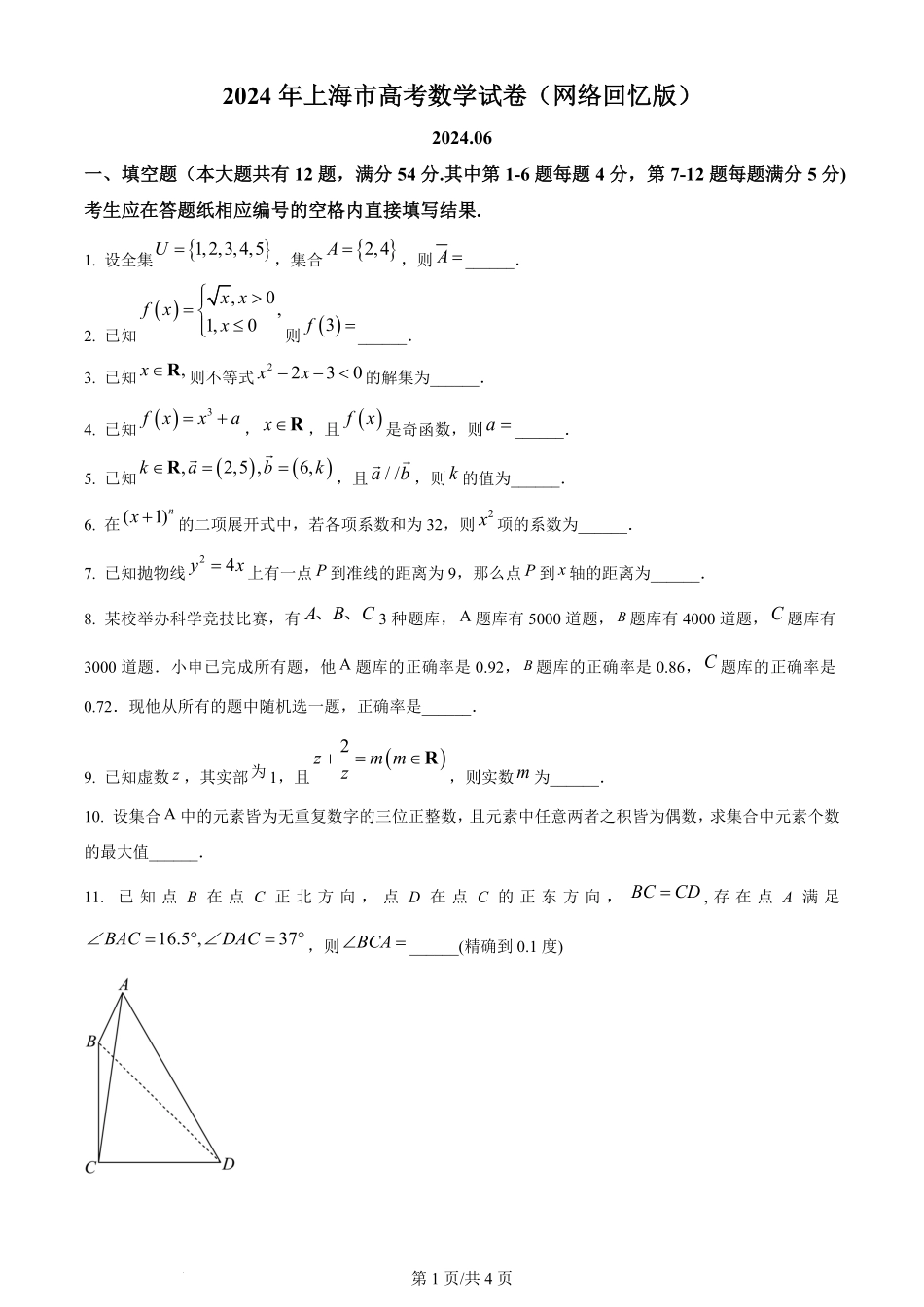 2024年高考数学试卷（上海）（秋考）（回忆版）（空白卷）.pdf_第1页