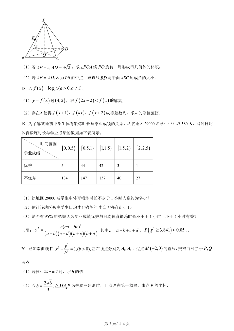 2024年高考数学试卷（上海）（秋考）（回忆版）（空白卷）.pdf_第3页
