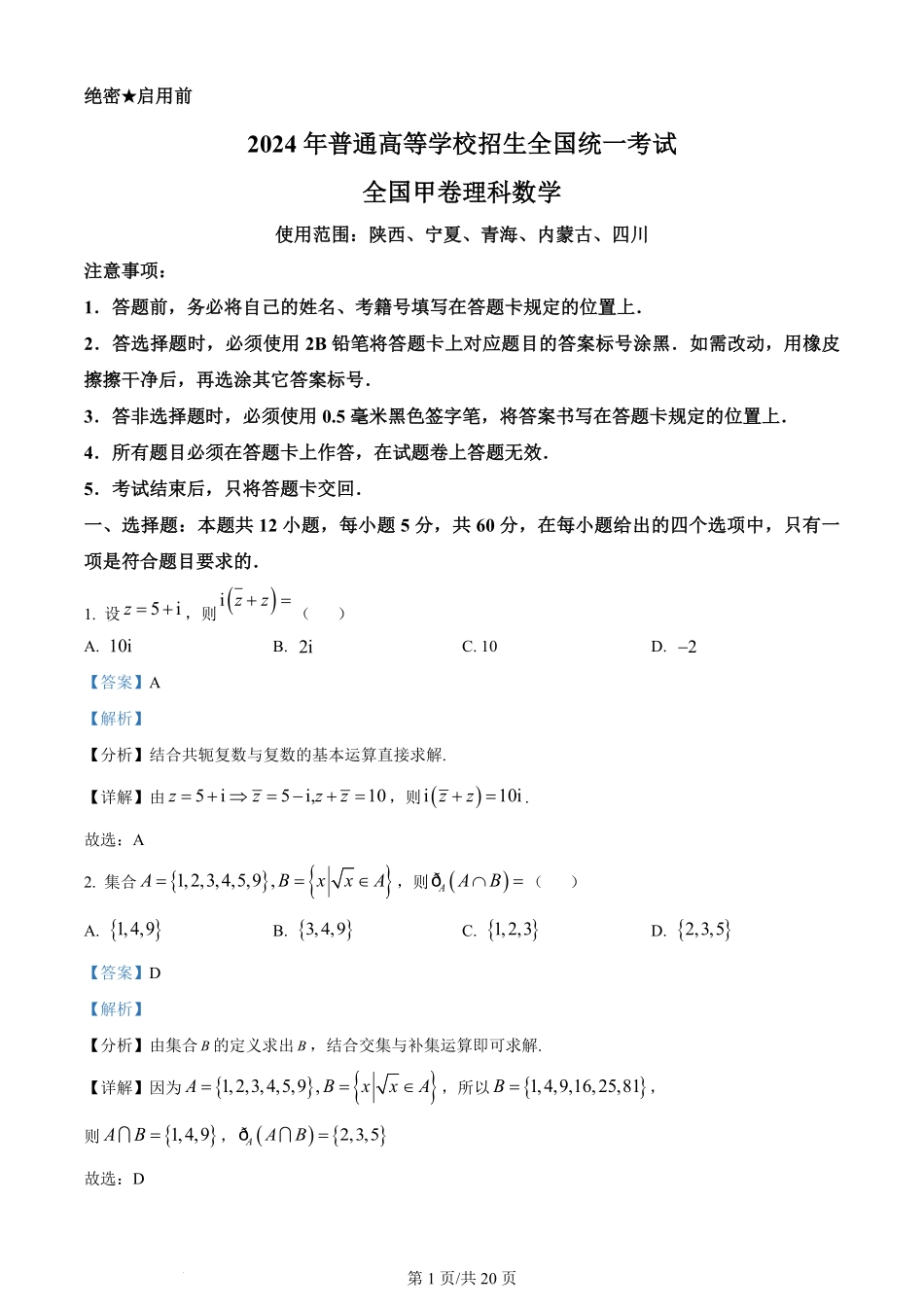 2024年高考数学试卷（理）（全国甲卷）（解析卷）.pdf_第1页