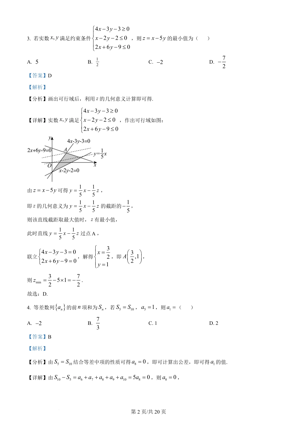 2024年高考数学试卷（理）（全国甲卷）（解析卷）.pdf_第2页
