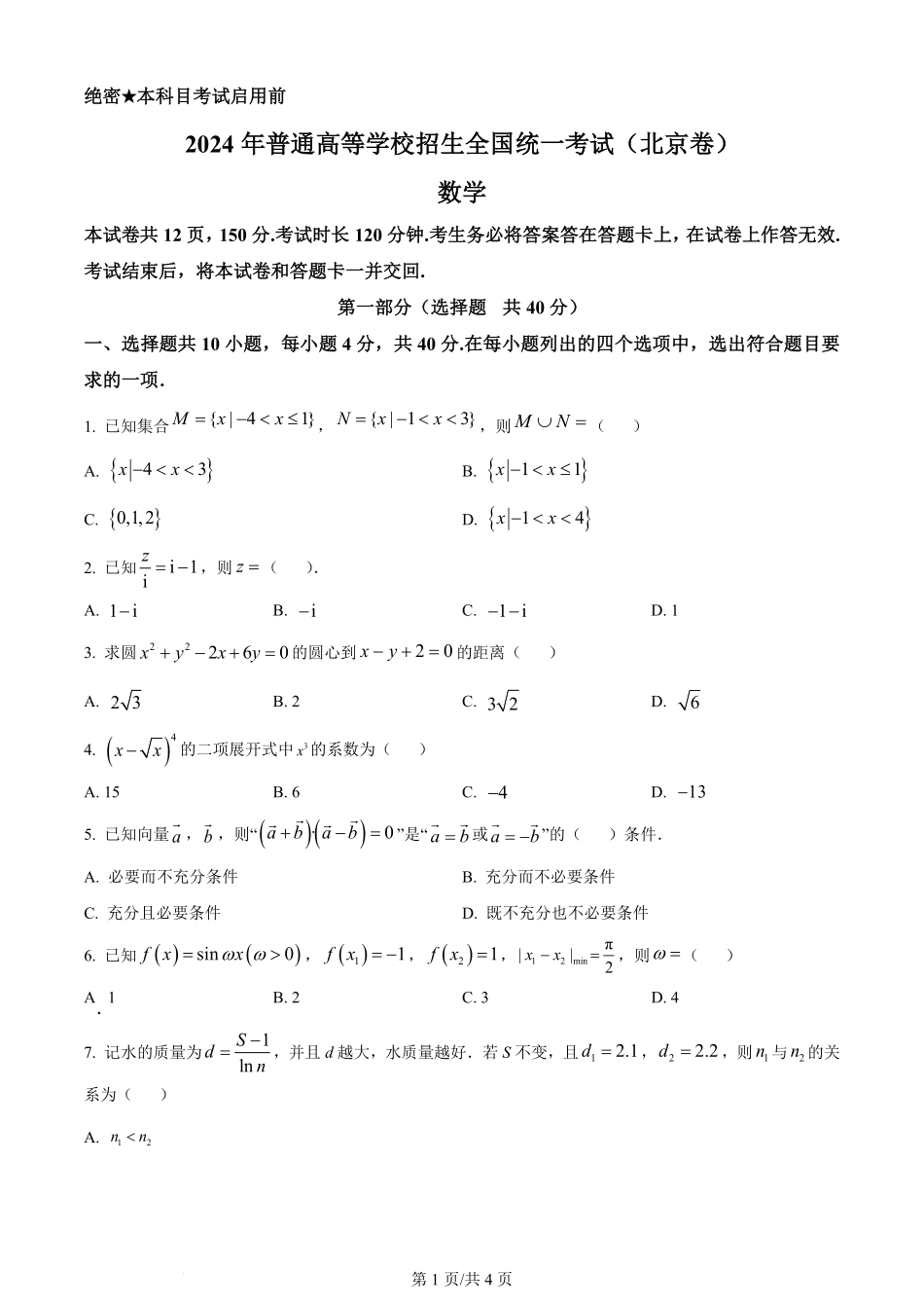 2024年高考数学试卷（北京）（空白卷）.pdf_第1页