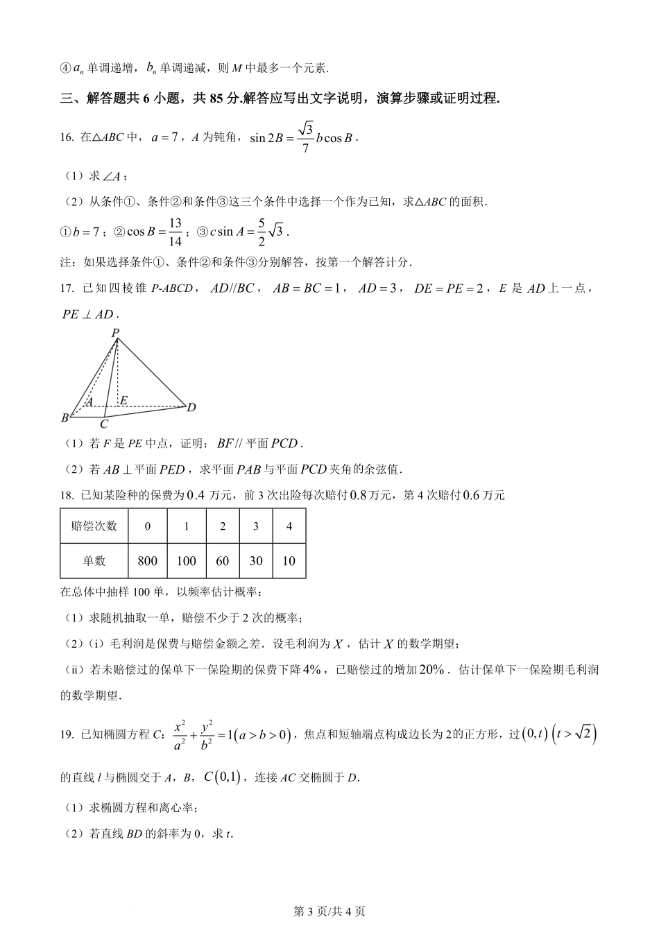 2024年高考数学试卷（北京）（空白卷）.pdf_第3页