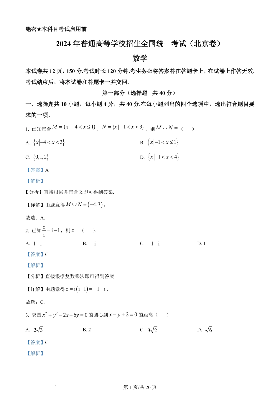 2024年高考数学试卷（北京）（解析卷）.pdf_第1页