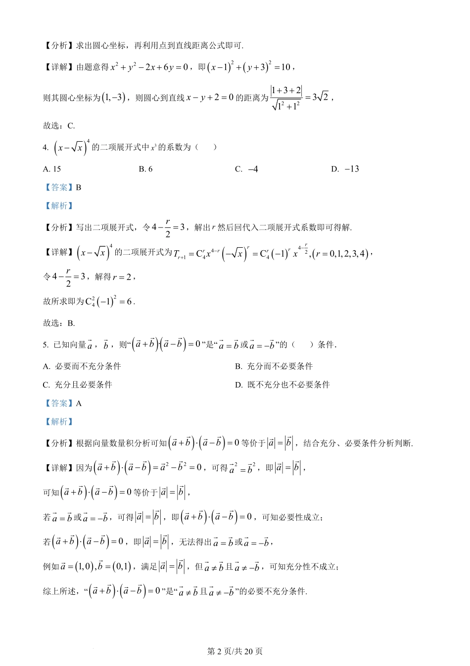 2024年高考数学试卷（北京）（解析卷）.pdf_第2页