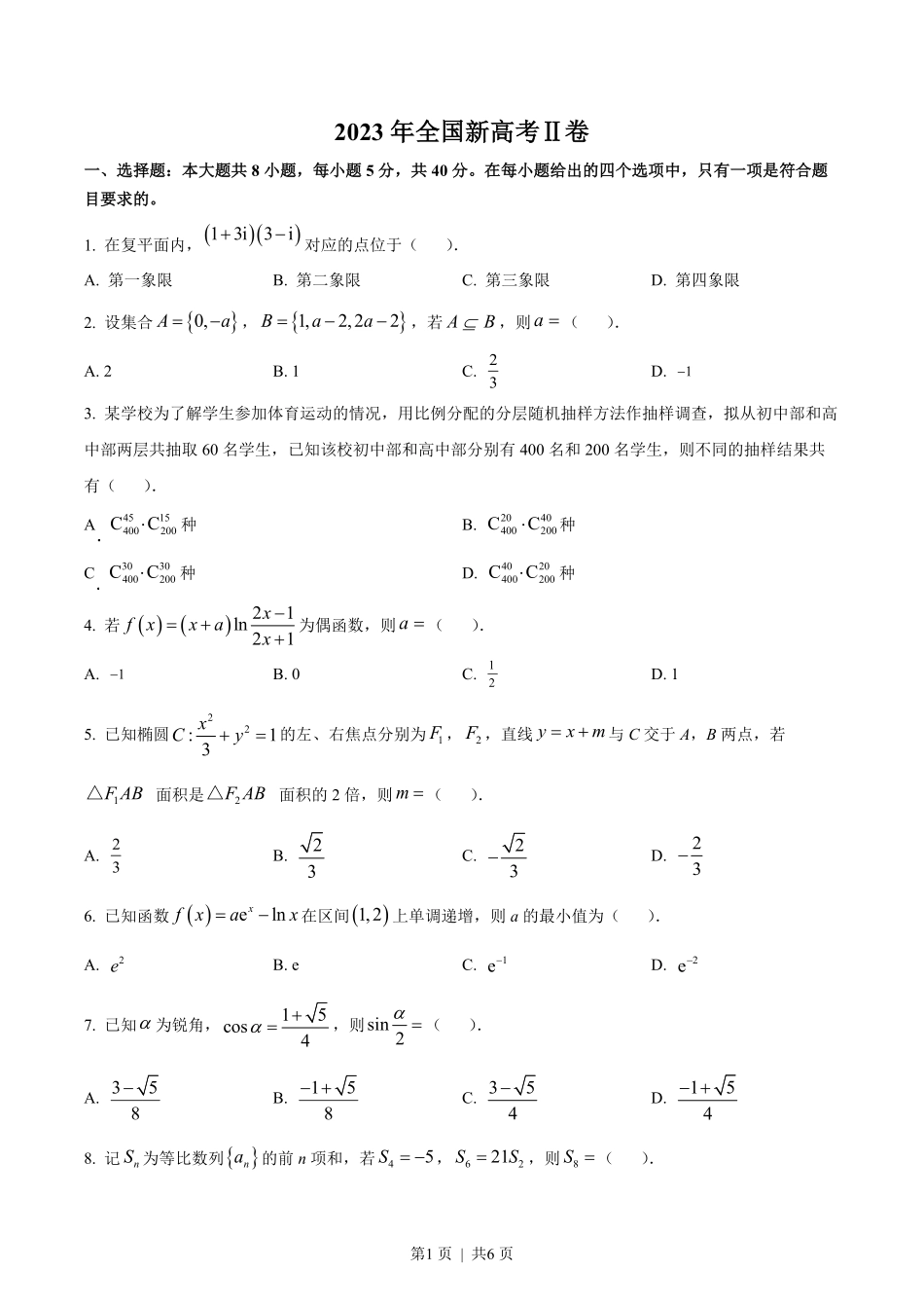 2023年高考数学试卷（新课标Ⅱ卷）（空白卷）.pdf_第1页
