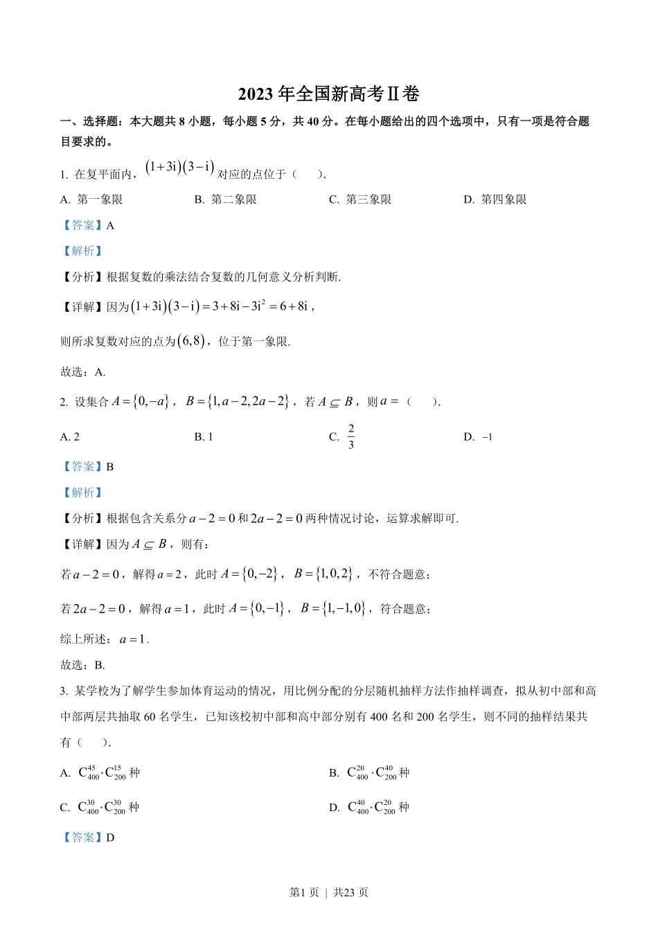 2023年高考数学试卷（新课标Ⅱ卷）（解析卷）.pdf_第1页