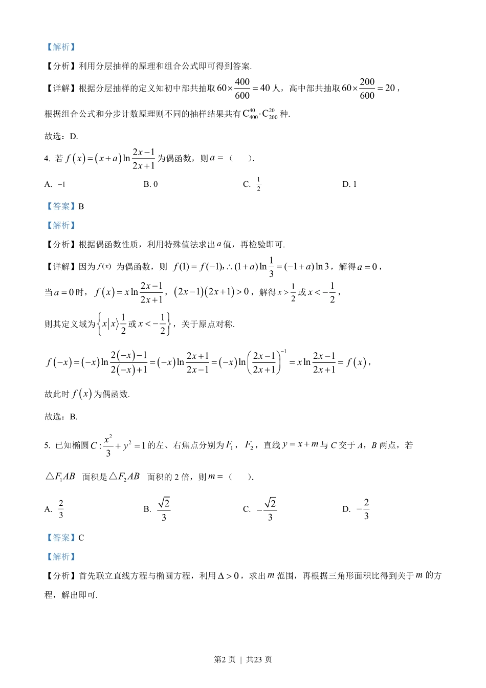 2023年高考数学试卷（新课标Ⅱ卷）（解析卷）.pdf_第2页