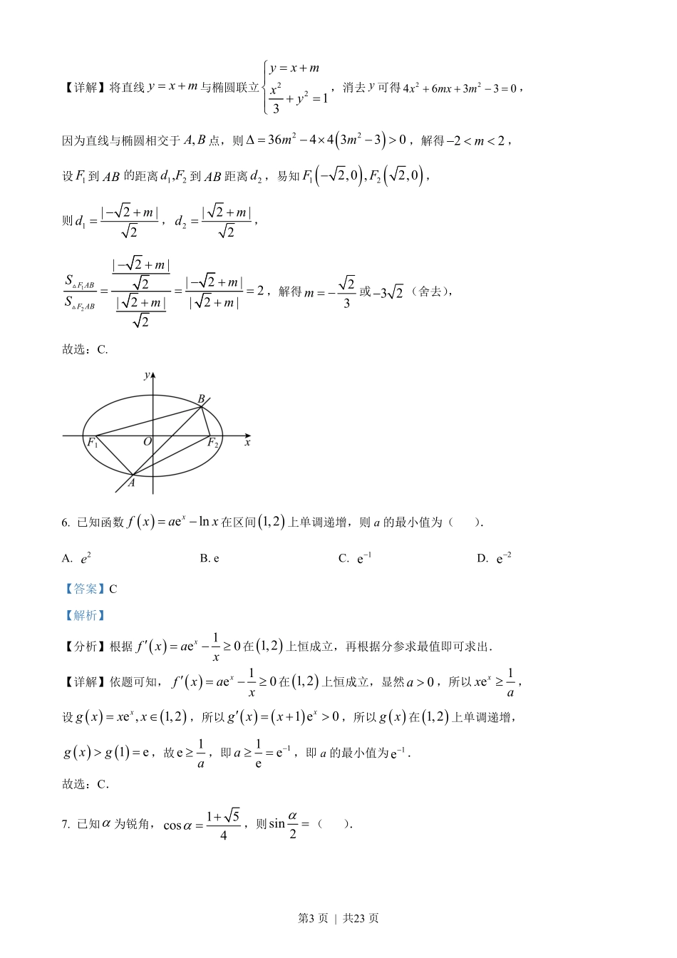 2023年高考数学试卷（新课标Ⅱ卷）（解析卷）.pdf_第3页