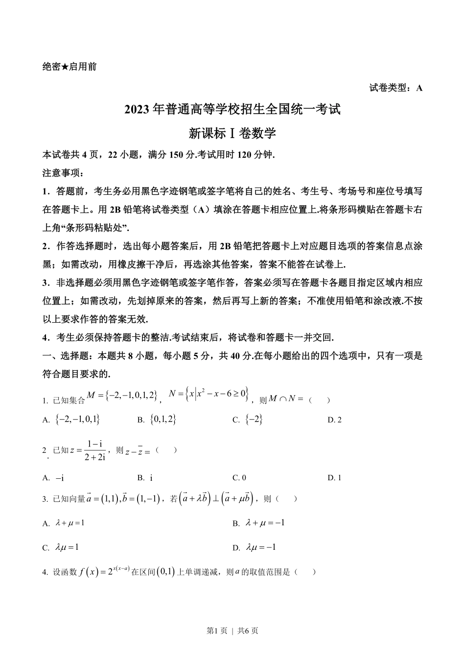2023年高考数学试卷（新课标Ⅰ卷）（空白卷）.pdf_第1页