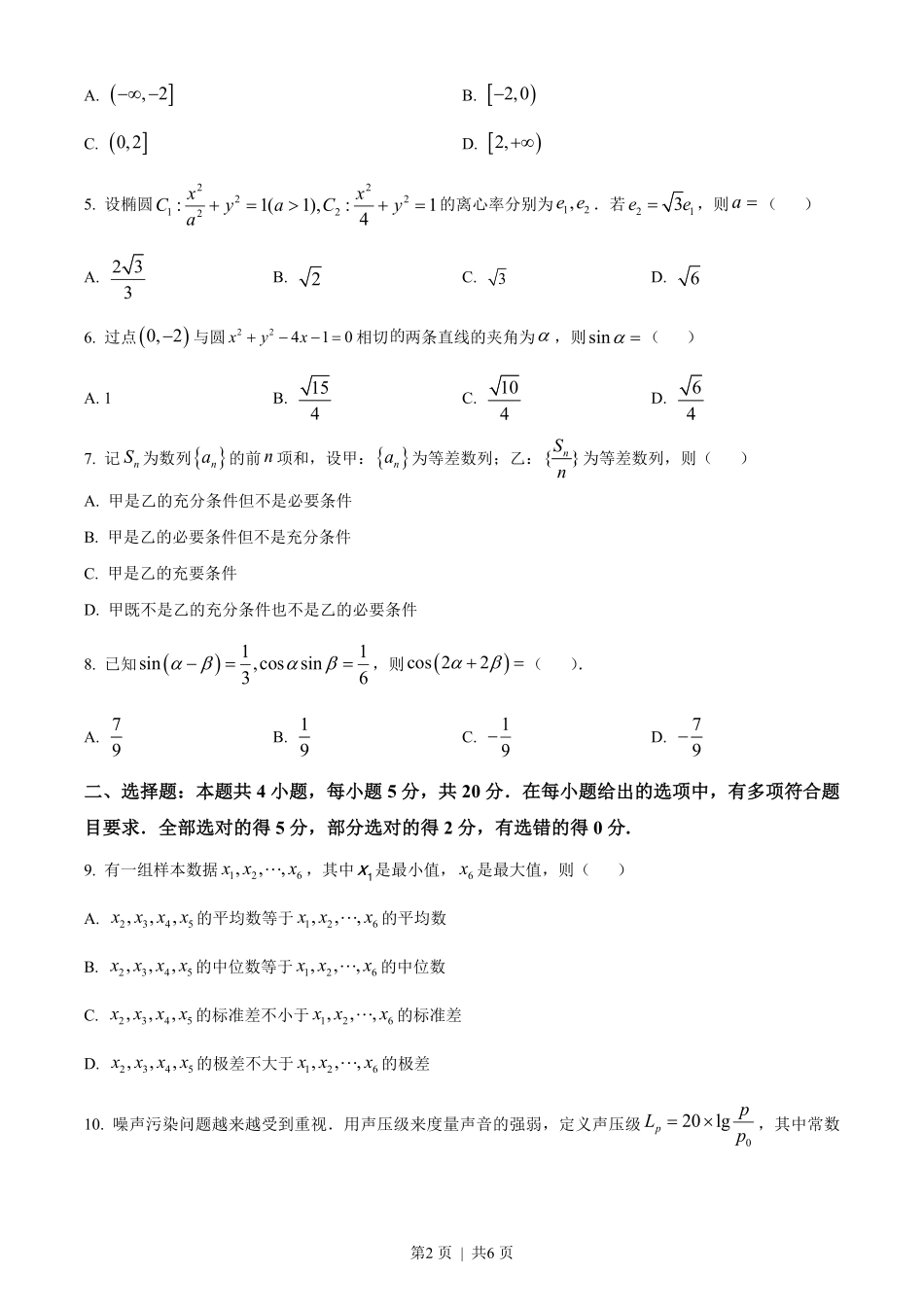 2023年高考数学试卷（新课标Ⅰ卷）（空白卷）.pdf_第2页