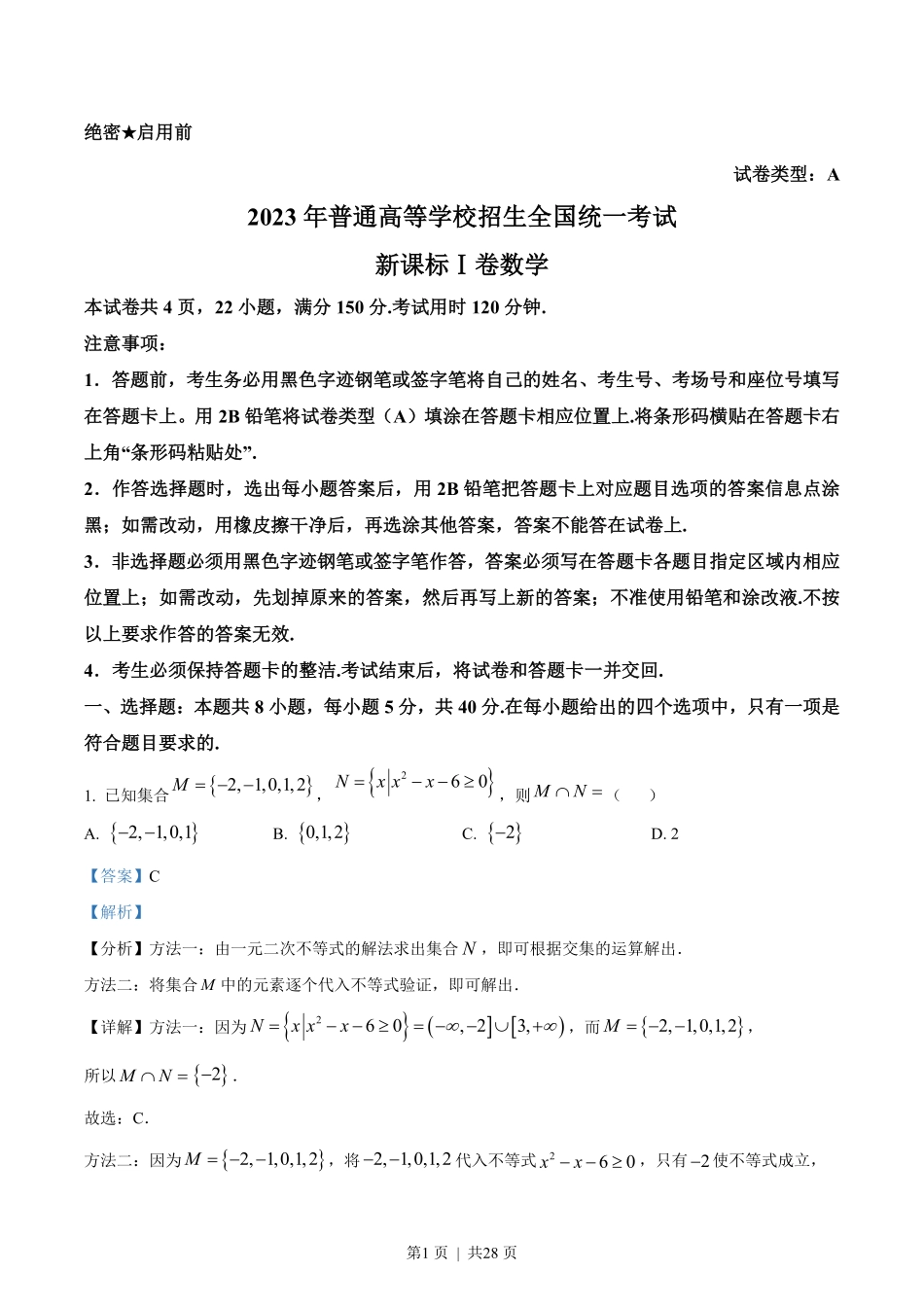 2023年高考数学试卷(新课标Ⅰ卷)(解析卷).pdf_第1页