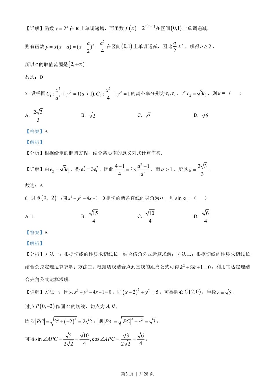 2023年高考数学试卷(新课标Ⅰ卷)(解析卷).pdf_第3页