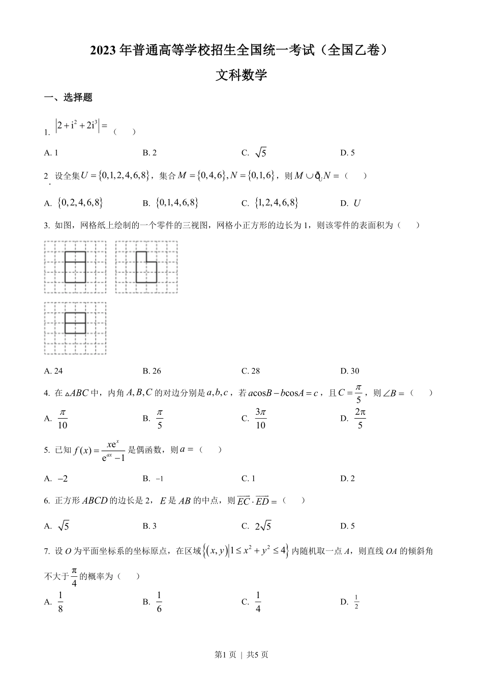 2023年高考数学试卷（文）（全国乙卷）（空白卷）.pdf_第1页