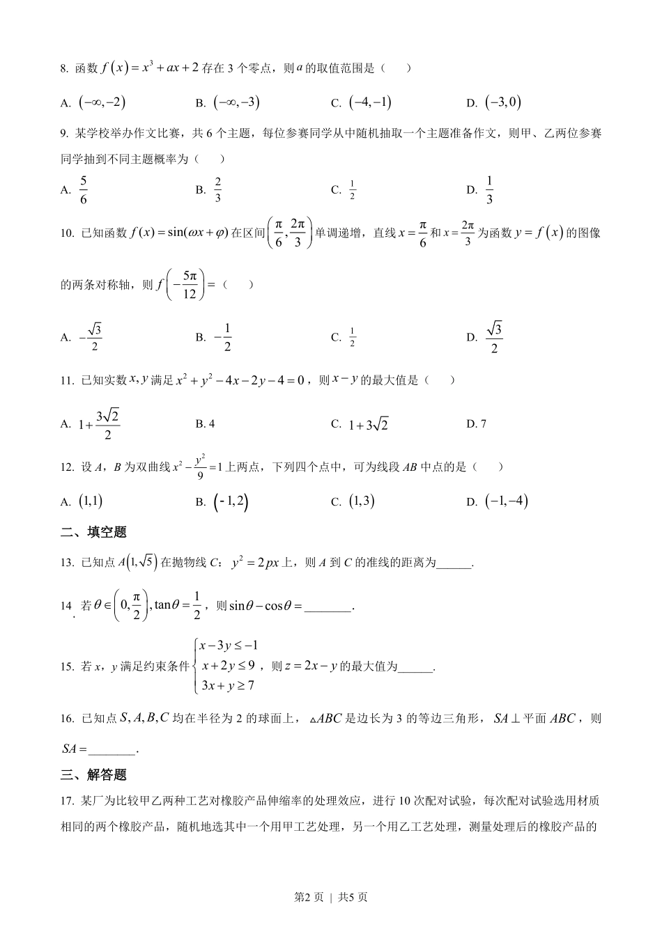 2023年高考数学试卷（文）（全国乙卷）（空白卷）.pdf_第2页