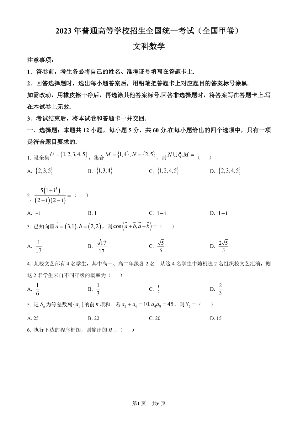 2023年高考数学试卷(文)(全国甲卷)(空白卷).pdf_第1页
