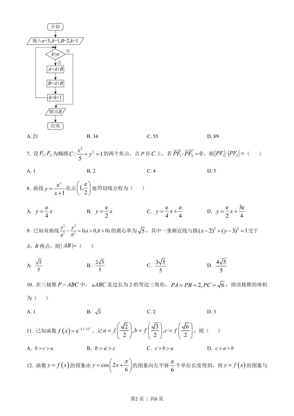 2023年高考数学试卷(文)(全国甲卷)(空白卷).pdf_第2页