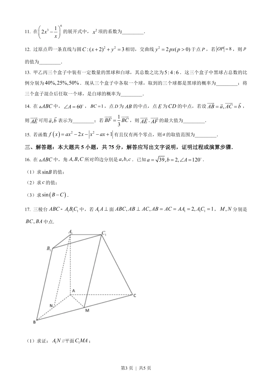 2023年高考数学试卷（天津）（空白卷）.pdf_第3页